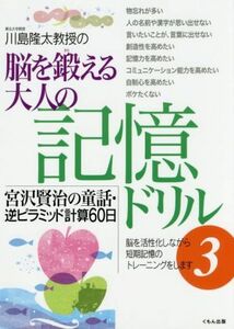 川島隆太教授の脳を鍛える大人の記憶ドリル(３) 宮沢賢治の童話・逆ピラミッド計算６０日／川島隆太(著者)