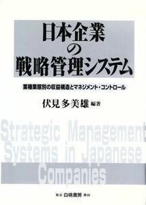 日本企業の戦略管理システム 業種業態別の収益構造とマネジメント・コントロール／伏見多美雄(著者)