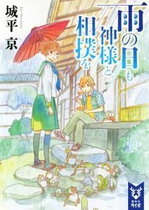 雨の日も神様と相撲を 講談社タイガ／城平京(著者)