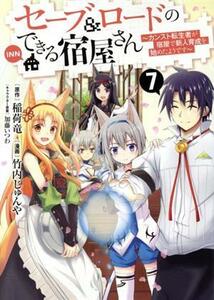 セーブ＆ロードのできる宿屋さん　～カンスト転生者が宿屋で新人育成を始めたようです～(７) ヤングジャンプＣ／竹内じゅんや(著者),稲荷竜