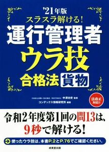 スラスラ解ける！運行管理者　貨物　ウラ技合格法(’２１年版)／中澤功史(監修),コンデックス情報研究所(編著)