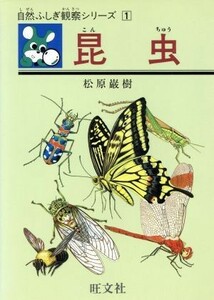 昆虫 自然ふしぎ観察シリーズ１／松原巌樹【著】