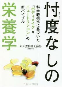 忖度なしの栄養学 科学的根拠に基づいた「ボディメイク×ニュートリション」の新バイブル／ＮＥＸＴＦＩＴＫｅｎｔ(著者)