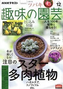 ＮＨＫテキスト　趣味の園芸(１２　２０２０) 月刊誌／ＮＨＫ出版