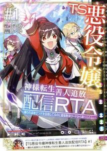 ＴＳ悪役令嬢神様転生善人追放配信ＲＴＡ(＃１) 嫌われ追放エンドを目指してるのに最強無双ロードから降りられない ＲＥＸ　Ｃ／飾くゆ(著