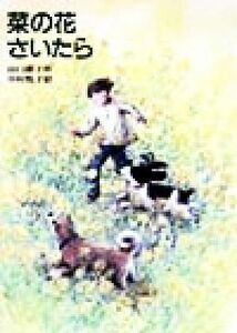 菜の花さいたら 新日本おはなしの本だな２２‐１０／山口節子(著者),中村悦子(その他)