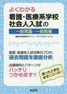 よくわかる看護・医療系学校社会人入試の一般常識・一般教養 国家・資格シリーズ／アルファゼミナール(著者)