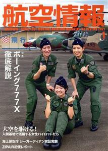 航空情報(１　Ｎｏ．９２８　ＪＡＮ　２０２１) 月刊誌／せきれい社