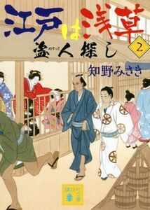 江戸は浅草(２) 盗人探し 講談社文庫／知野みさき(著者)