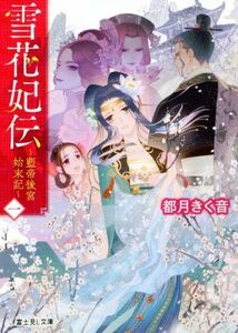 雪花妃伝　～藍帝後宮始末記～(一) 富士見Ｌ文庫／都月きく音(著者)