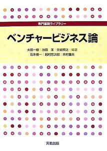 ベンチャービジネス論 専門基礎ライブラリー／太田一樹，池田潔，文能照之【編著】