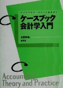 ケースブック会計学入門 ライブラリケースブック会計学１／永野則雄(著者)