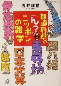 都道府県の「ん？」ニッポンの雑学 講談社＋α文庫／浅井建爾(著者)