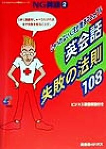英会話失敗の法則１０８ しゃべれない人「完全」救済マニュアル ジオスのウヤムヤ解消シリーズＮＧ英語２／ジオス出版(編者)