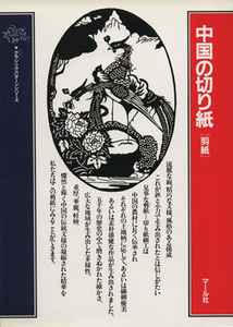 中国の切り紙 剪紙 クラシックパターンシリーズ／剪紙愛好会(編者)