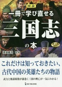 図説　一冊で学び直せる三国志の本／渡邉義浩(監修)