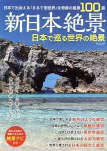 新日本絶景　日本で巡る世界の絶景 ＭＳムック／メディアソフト(編者)