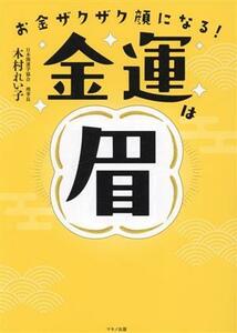 お金ザクザク顔になる！金運は眉／木村れい子(著者)