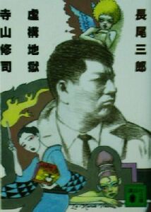 虚構地獄　寺山修司 講談社文庫／長尾三郎(著者)