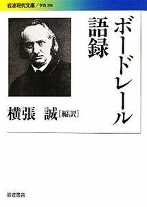 ボードレール語録 岩波現代文庫　学術２８６／横張誠【編訳】