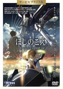 「ほしのこえ」ＤＶＤ　サービスプライス版／新海誠（監督、原作、脚本）