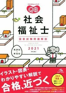 クエスチョン・バンク　社会福祉士国家試験問題解説　第１２版(２０２１)／医療情報科学研究所(編者)