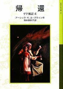 帰還 ゲド戦記　４ 岩波少年文庫５９１／アーシュラ・Ｋ．ル＝グウィン【作】，清水真砂子【訳】