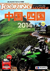  touring Mapple China * Shikoku (2014)|. writing company 