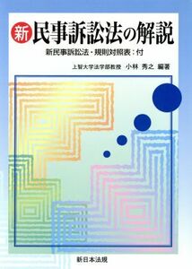 新民事訴訟法の解説／小林秀之(著者)