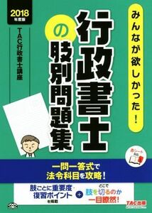 みんなが欲しかった！行政書士の肢別問題集(２０１８年度版) みんなが欲しかった！行政書士シリーズ／ＴＡＣ行政書士講座(著者)