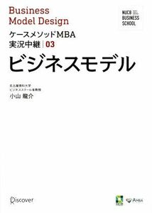 ビジネスモデル ケースメソッドＭＢＡ実況中継０３／小山龍介(著者)