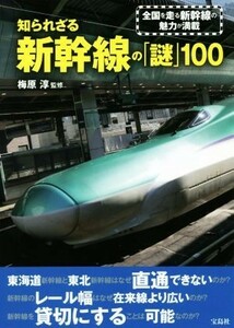 知られざる新幹線の「謎」１００／梅原淳