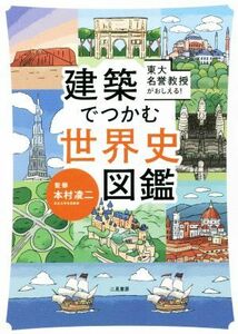 建築でつかむ世界史図鑑 東大名誉教授がおしえる！／本村凌二(監修)