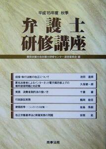 弁護士研修講座(平成１５年度秋季)／東京弁護士会弁護士研修センター運営委員会(編者)