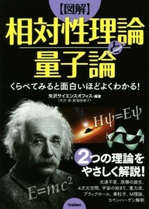 【図解】相対性理論と量子論 くらべてみると面白いほどよくわかる！／矢沢サイエンスオフィス(著者)