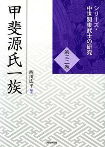 甲斐源氏一族 シリーズ・中世関東武士の研究三二巻／西川広平(編者)