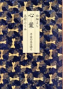 心葉 平安の美を語る／白畑よし(著者),志村ふくみ(著者)