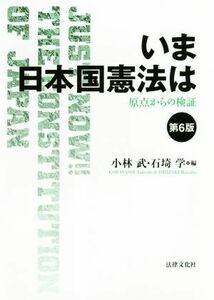 いま日本国憲法は　第６版 原点からの検証／小林武(著者),石埼学(著者)