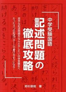 中学受験国語記述問題の徹底攻略 （ＹＥＬＬ　ｂｏｏｋｓ） 若杉朋哉／著