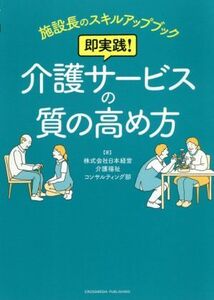 即実践！介護サービスの質の高め方 施設長のスキルアップブック／日本経営介護福祉コンサルティング部(著者)