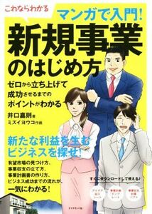 マンガで入門！新規事業のはじめ方　これならわかる　ゼロから立ち上げて成功させるまでのポイントがわかる （これならわかる） 井口嘉則／著　ミズイヨウコ／作画