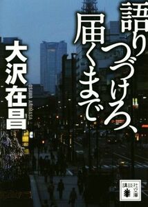 語りつづけろ、届くまで 講談社文庫／大沢在昌(著者)