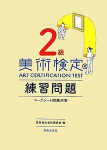 美術検定　２級練習問題 マークシート問題対策／美術検定実行委員会【編】