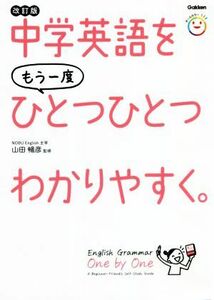 中学英語をもう一度ひとつひとつわかりやすく。　改訂版／山田暢彦(監修)