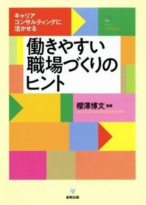 働きやすい職場づくりのヒント キャリアコンサルティングに活かせる／櫻澤博文