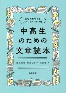 中高生のための文章読本 読む力をつけるノンフィクション選／澤田英輔(編者),仲島ひとみ(編者),森大徳(編者)