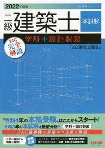 二級建築士　本試験ＴＡＣ完全解説　学科＋設計製図(２０２２年度版) ＴＡＣ建築士シリーズ／ＴＡＣ建築士講座(編者)