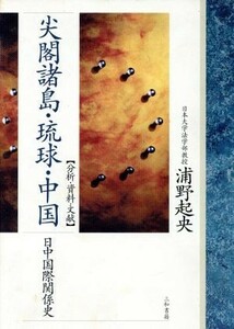 尖閣諸島・琉球・中国 分析・資料・文献　日中国際関係史／浦野起央(著者)