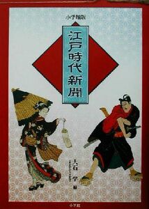 江戸時代新聞　小学館版／大石学(編者)