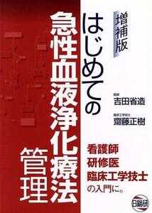 はじめての急性血液浄化療法　増補版／吉田省造(著者)